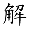 解