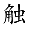 触