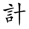 計