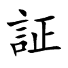 証