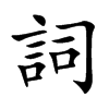 詞