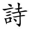 詩