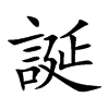 誕
