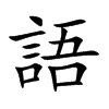 語