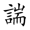 諯