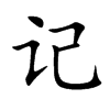 记