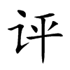 评