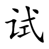 试