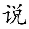 说