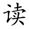 读