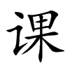 课