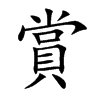 賞