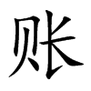账