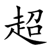 超
