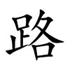 路