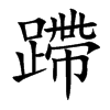 蹛