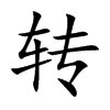 转