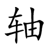 轴