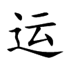 运