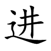 进