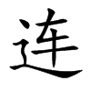 连