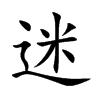 迷