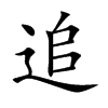 追