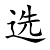 选