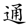 通