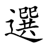 選