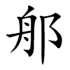 郍