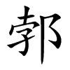 郣