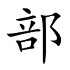 部