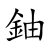 鈾