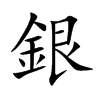 銀