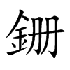 銏