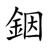 銦
