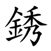 銹
