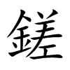 鎈