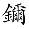 鑈