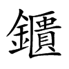鑎