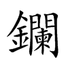 鑭