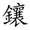 鑲