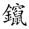 鑹