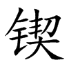 锲