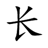 长