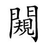 闚