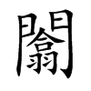 闟
