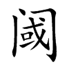 阈