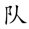 队
